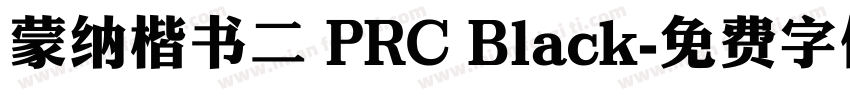 蒙纳楷书二 PRC Black字体转换